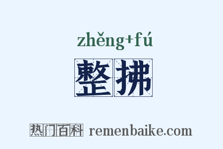 整拂是什么意思的图片